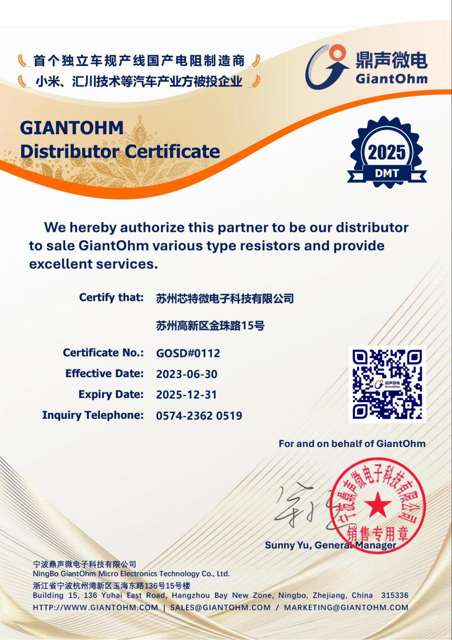 2025鼎声微电经销证-GOSD#0112-苏州芯特微电子科技有限公司_00(1).jpg