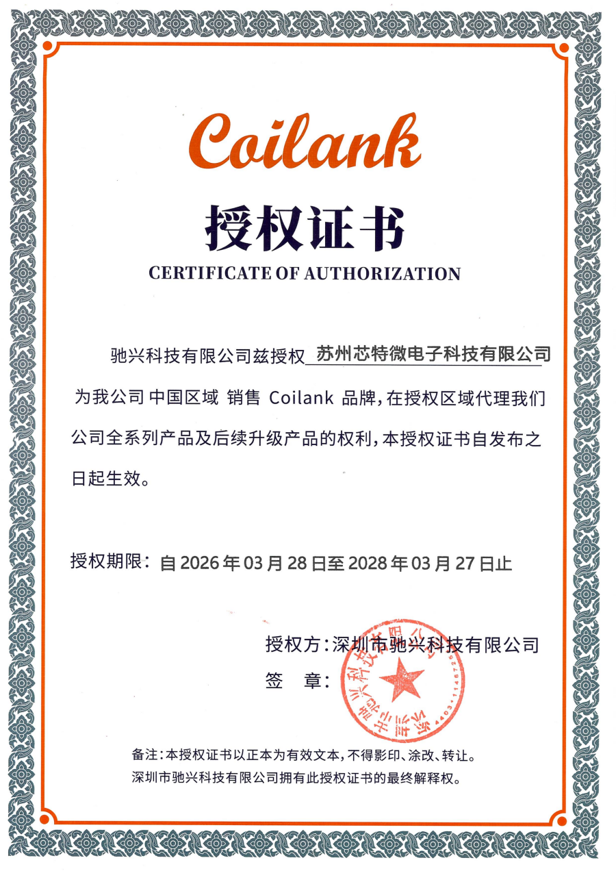 苏州芯特微 授权证书20260328_01(1).png